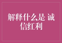 诚信红利是什么？你真的了解吗？