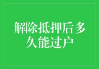 解除抵押后多久才能解锁房产的小秘密？