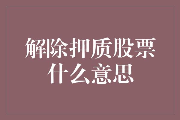 解除押质股票什么意思