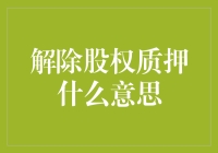 解除股权质押：一场股东与银行的婚姻解体大戏