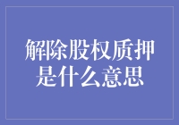 解除股权质押：企业融资退出机制的深入探讨