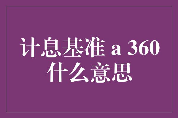 计息基准 a 360什么意思