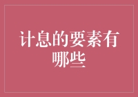 计息那些事儿：一场与金钱共舞的浪漫之旅