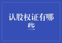 认股权证的金融魅力：探索其种类与价值