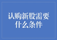 新股认购：你离成为股市玩家的距离有多远？