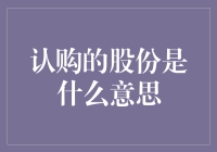 股份认购：从韭菜到股东的华丽转身