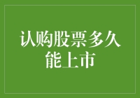 新手股民的认购股票小技巧：变成上市公司的独家指南！