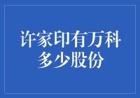 许家印真的持有万科这么多股份吗？揭秘背后的真相！