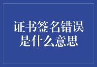 证书签名错误究竟意味着什么？