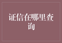 证信在哪里查询？别急，让我告诉你，你可能需要的不只是Google