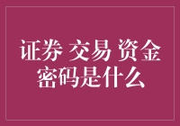 证券交易中的资金密码是啥？原来是你的心里密码！