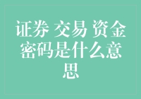 证券交易资金密码：开启财富之门的钥匙