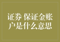 深入解析证券保证金账户：投资者的杠杆利器