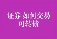 如何在股市中巧妙地转转转——那些你不得不知道的可转债交易技巧