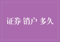 证券销户到底要多久？新人必备指南！