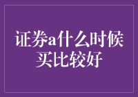 证券A，何时买比较好？——投资界的相亲指南