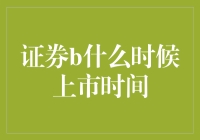 证券B上市时间预测：基于市场动态的深度解析