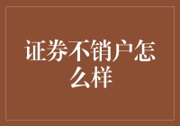 证券不销户？你的钱包在向你求救！