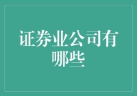 国内知名证券业公司盘点：塑造金融市场新格局