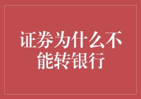 证券为何不能转银行？因为它们有特异功能！