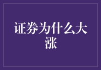 为何近期证券市场出现显著上涨趋势：分析与解读