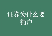 证券销户指南：如果你的股票账户是前任留下的遗产