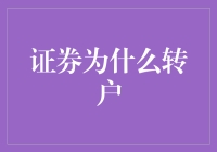 证券转户的背后：为何选择更换证券公司