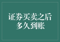 证券买卖之后多久到账？——涨跌之外的那些事儿