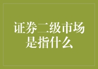 证券二级市场的定义与意义：重新定义资本市场的流动性与活力