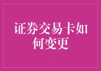 如何在更换证券交易卡时像变魔术一样避开坑