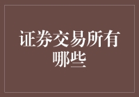 证券交易所以其独特形式在全球金融体系中发挥关键作用