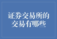 证券交易所的交易机制：从竞价到电子的演变