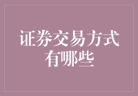 证券交易方式有哪些：策略、风险与创新