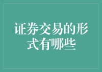 证券交易：除了炒股，还有哪些画饼的神奇方式？