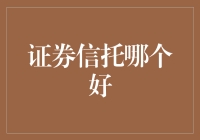 证券信托：构建稳健投资组合的明智选择