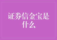 证券信金宝：金融市场新星与投资者理财宝典