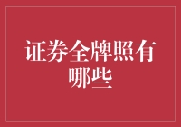 证券全牌照：从投资小白到证券通的奇妙旅程