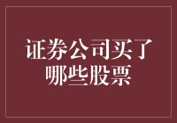 证券公司股票持仓揭秘：2023年Q2十大热门交易标的