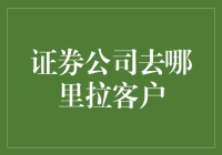 证券公司如何有效拓展客户：策略与实践