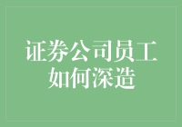 证券公司员工深造路径：在专业与创新中提升自我