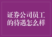 证券公司员工待遇概览：多元化的激励机制与职业发展机遇