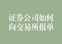 证券公司报单之道：一门学问还是一场游戏？