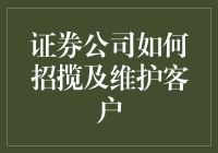 证券公司如何有效招揽并维护客户？