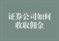 证券公司是如何计算并收取交易佣金的？