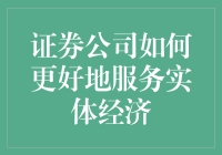 证券公司：在实体经济的荒野上扶犁播种