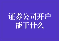 证券公司开户真的只是炒股吗？