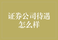 证券公司待遇揭秘：高端金融职场的吸引力探析