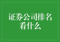 证券公司排名：投资者心中的风向标