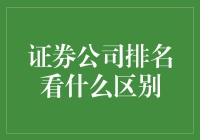 证券公司排名：底层逻辑与差异化视角