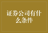 证券公司的条件要求及其重要性